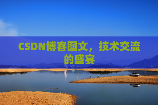 CSDN博客图文，技术交流的盛宴